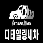 디테일링워시