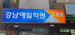 고등관강남예일학원