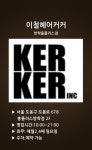 이철헤어커커 방학홈플러스점