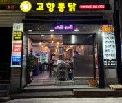 고향통닭 본점
