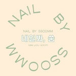 네일봐, 쑴