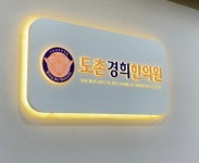 도촌경희한의원