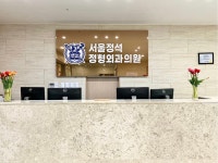 서울정석정형외과의원