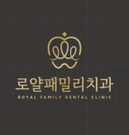 로얄패밀리치과의원