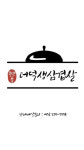 풍년골더덕생삼겹살