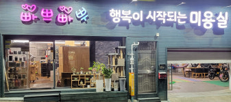 빠쁘빠뿌 행복이시작되는 미용실