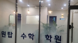 원탑수학학원