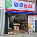 왕길상회