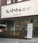 아이예쁘다