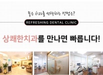 상쾌한치과의원