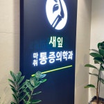 새잎마취통증의학과의원