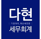 다현세무회계