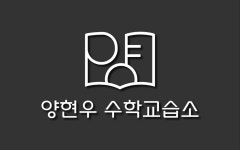 양현우수학교습소