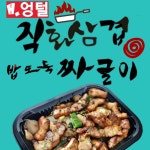 열정직화삼겹&밥도둑짜글이