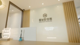 동보한의원