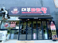 대부마라탕