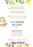 마음치유정원 토닥토닥
