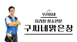 구씨네맑은창