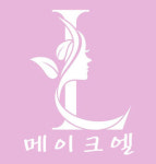 메이크엘 속눈썹연장&속눈썹펌&자연눈썹&스킨패디플래닝