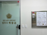 울타리법무사 박장순사무소