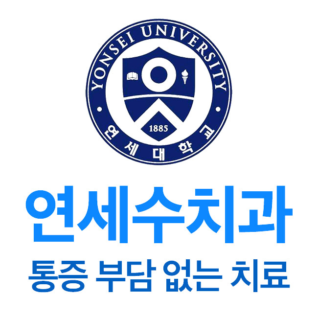 연세수치과의원 광고