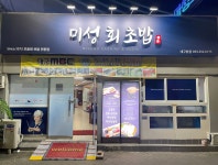 미성회초밥