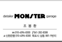 몬스터개러지