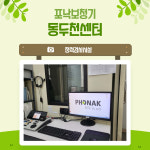 포낙보청기 동두천센터