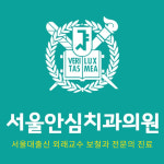 서울안심치과의원