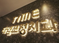 타임치과교정과치과의원