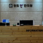 경희현한의원