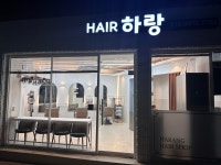 헤어,하랑