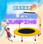 예스점핑다이어트 화성반월동