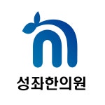 성좌한의원