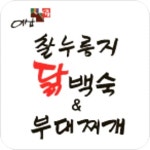 이산찰누룽지닭오리백숙