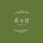 저스트휴 뷰티&요가