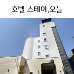 스테이오늘 익산점