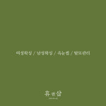 저스트휴 뷰티&요가