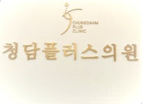 청담플러스의원