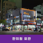 약손부부한의원