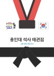 용인대 석사 태권짐