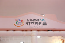 질수없지 키즈파티룸