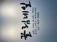 끌림네일
