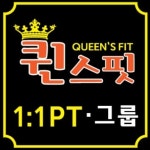 퀸스핏 1:1PT 센터