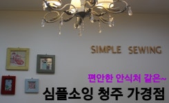 심플소잉 ncc 청주가경점