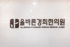 올바른경희한의원