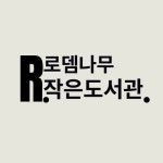 로뎀나무작은도서관