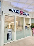 루비셀 뷰티랩 다산점