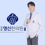 경희영신한의원