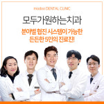 모두가 원하는 치과의원
